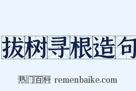 拔树寻根造句是什么意思的图片